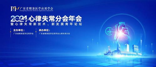 全國(guó)青年學(xué)者齊聚廣東，共探心律失常新技術(shù)開發(fā)與未來(lái)發(fā)展