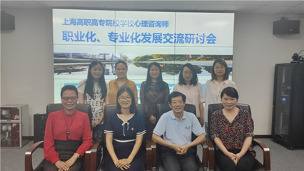 上海高職高專學校心理咨詢師職業(yè)化、專業(yè)化發(fā)展研討會在上海城建職業(yè)學院舉行