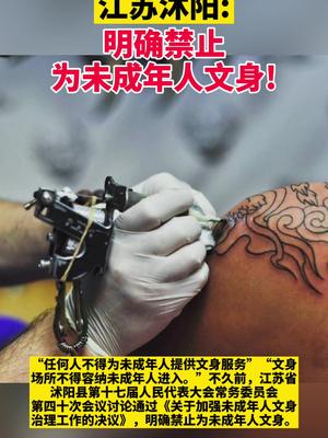 呵護花季，對未成年人文身說『不』 —— 共筑健康成長防線